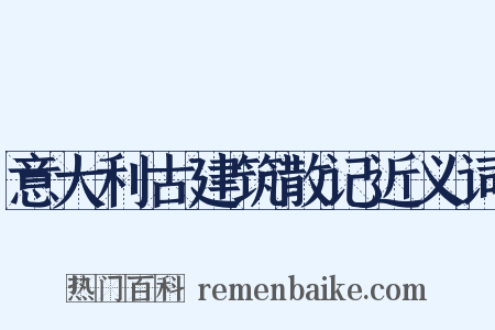 意大利古建筑散记近义词是什么意思的图片